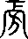 每日高考实词:327旁-第36张图片-四季读书网
