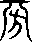 每日高考实词:327旁-第39张图片-四季读书网