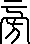 每日高考实词:327旁-第42张图片-四季读书网