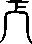 每日高考实词:327旁-第43张图片-四季读书网