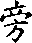 每日高考实词:327旁-第45张图片-四季读书网