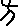 每日高考实词:327旁-第48张图片-四季读书网