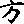 每日高考实词:327旁-第49张图片-四季读书网