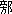 每日高考实词:327旁-第50张图片-四季读书网