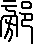 每日高考实词:327旁-第51张图片-四季读书网