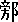 每日高考实词:327旁-第53张图片-四季读书网