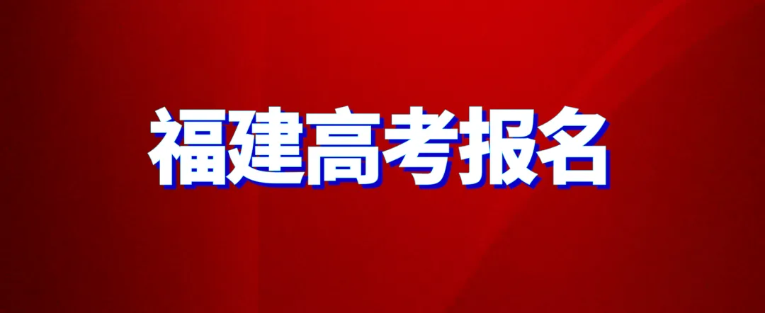 2027福建高考报名要开始了,请注意这10条关键内容!-第1张图片-四季读书网