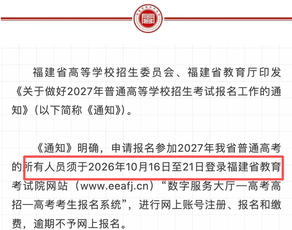 2027福建高考报名要开始了,请注意这10条关键内容!-第2张图片-四季读书网