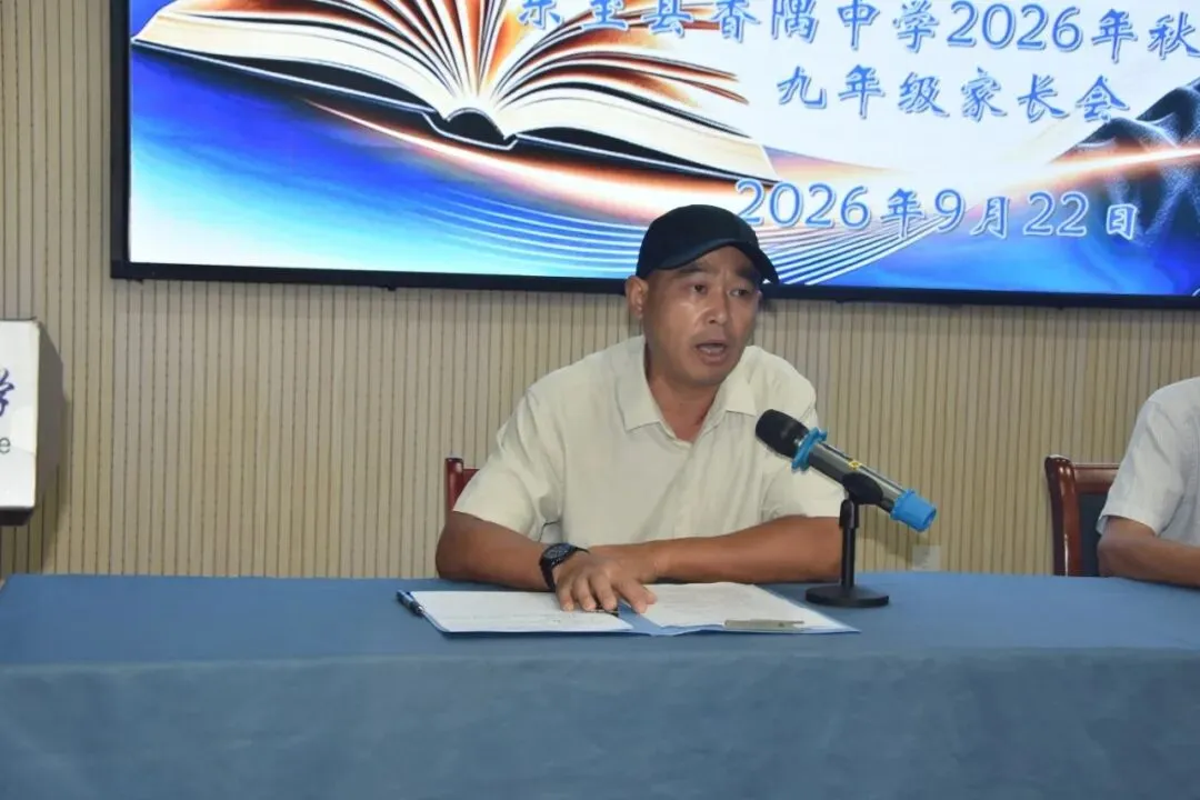 同心同行促成长,携手并肩迎中考 | 香隅中学2026年秋季九年级家长会圆满举行-第4张图片-四季读书网 同心同行促成长,携手并肩迎中考 | 香隅中学2026年秋季九年级家长会圆满举行-第4张图片-四季读书网