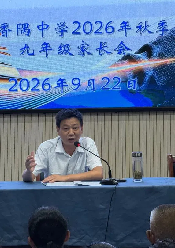 同心同行促成长,携手并肩迎中考 | 香隅中学2026年秋季九年级家长会圆满举行-第6张图片-四季读书网 同心同行促成长,携手并肩迎中考 | 香隅中学2026年秋季九年级家长会圆满举行-第6张图片-四季读书网