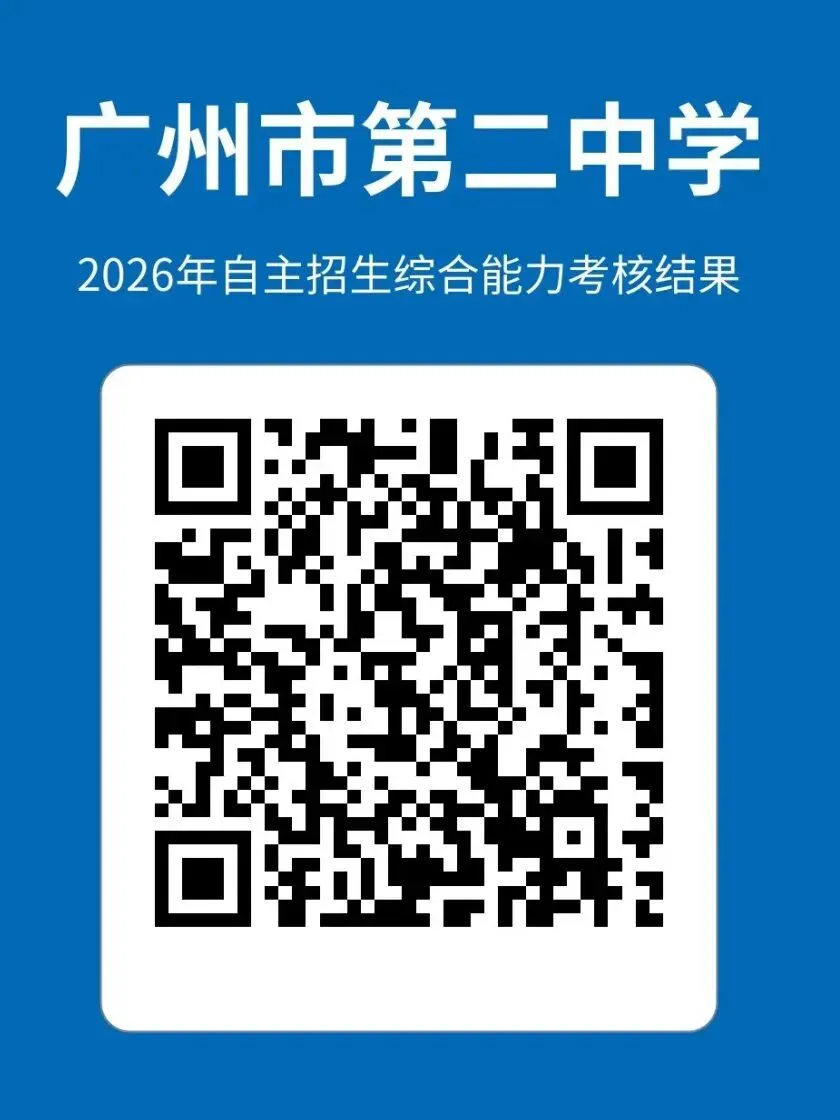广州中考【自主招生】全解密:综合能力考核到底考什么?为什么708分反而输级680分?-第21张图片-四季读书网