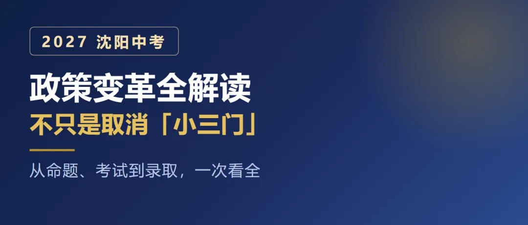 2027 沈阳中考政策变革全解读 不只是取消"小三门", 从命题、考试到录取,一次看全-第1张图片-四季读书网 2027 沈阳中考政策变革全解读 不只是取消"小三门", 从命题、考试到录取,一次看全-第1张图片-四季读书网