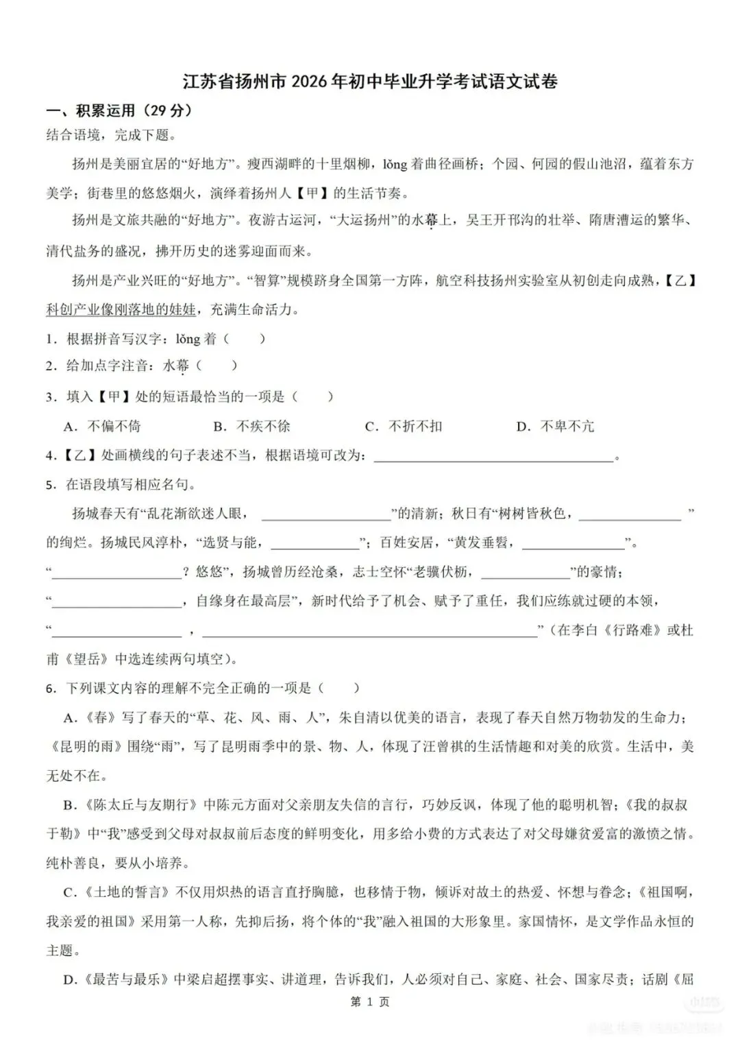 2026年扬州市中考语文试卷+答案-第2张图片-四季读书网 2026年扬州市中考语文试卷+答案-第2张图片-四季读书网