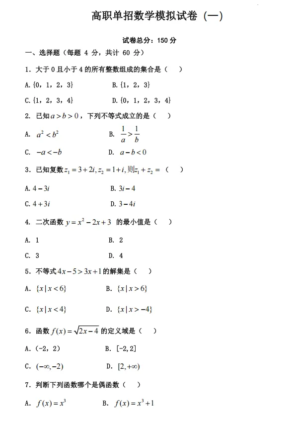 高职单招数学模拟试卷及答案解析(1-3套)-第2张图片-四季读书网 高职单招数学模拟试卷及答案解析(1-3套)-第2张图片-四季读书网