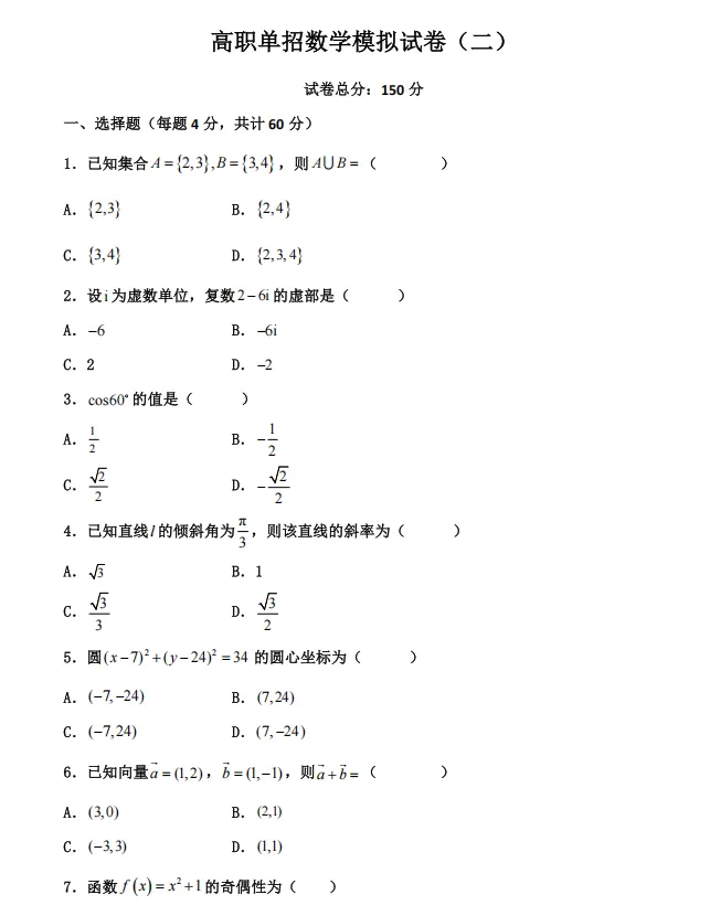 高职单招数学模拟试卷及答案解析(1-3套)-第4张图片-四季读书网 高职单招数学模拟试卷及答案解析(1-3套)-第4张图片-四季读书网