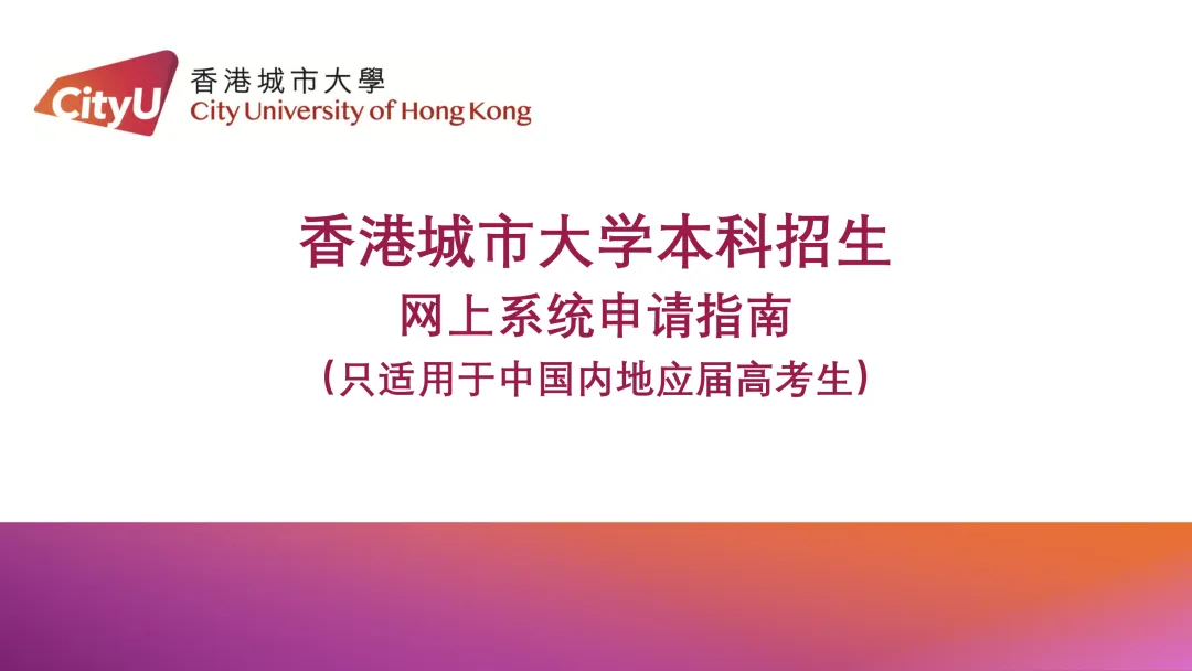 香港城市大学2027年内地高考招生通知发布!今日开始申请-第2张图片-四季读书网 香港城市大学2027年内地高考招生通知发布!今日开始申请-第2张图片-四季读书网