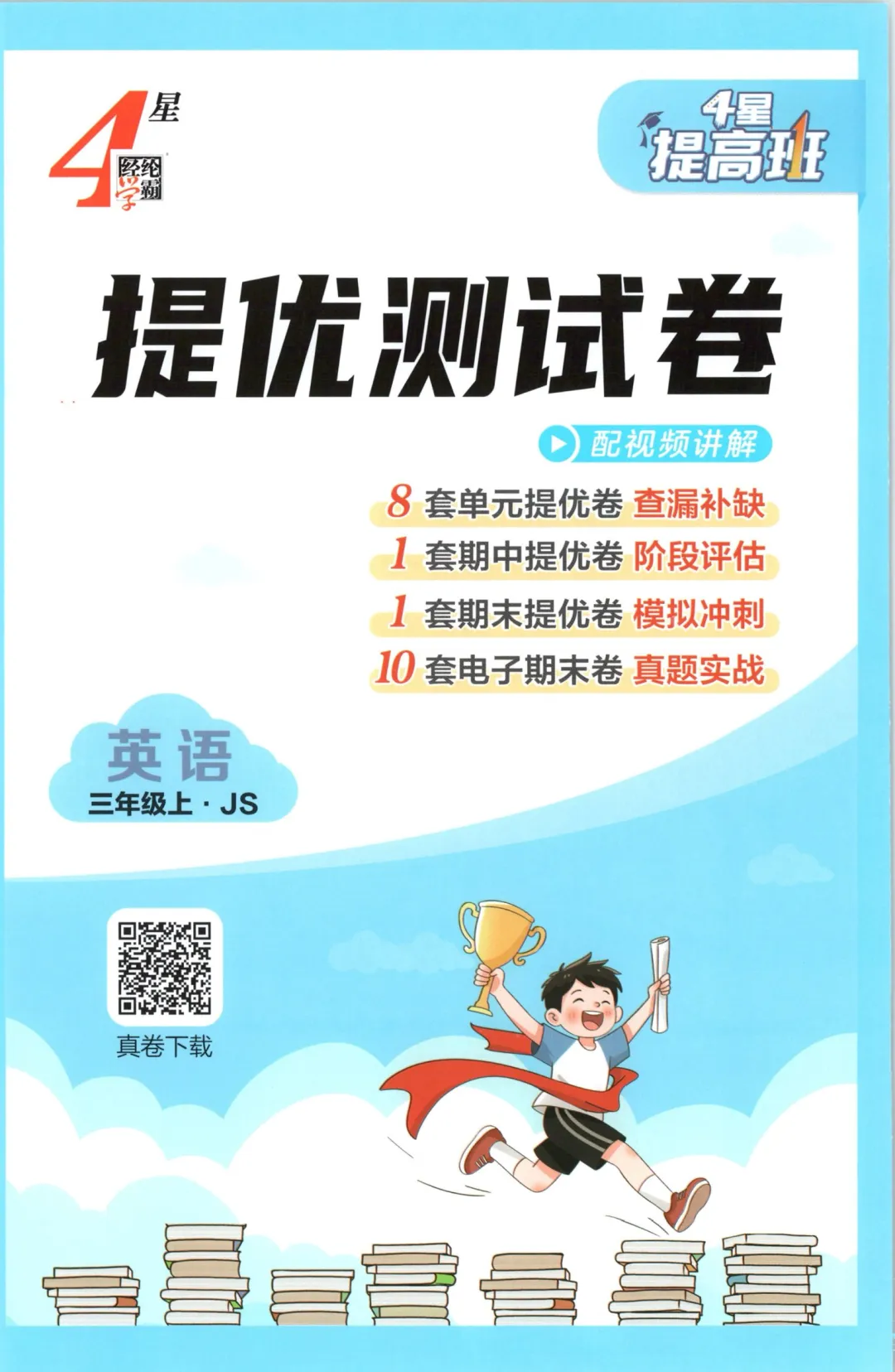 2026年秋 四星提高班配套试卷 译林版英语 3-6 年级(电子版 可打印)江苏省专用-第2张图片-四季读书网