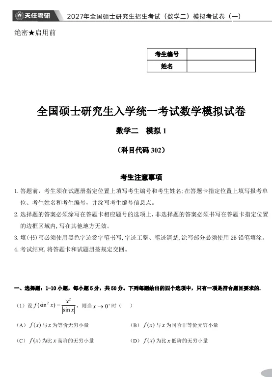 27考研模考——数学(二)试卷-第1张图片-四季读书网