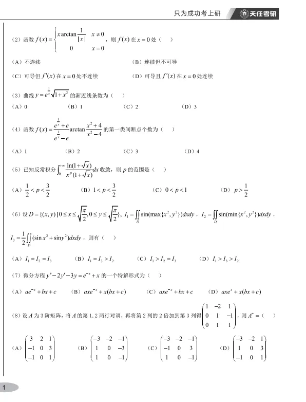27考研模考——数学(二)试卷-第2张图片-四季读书网
