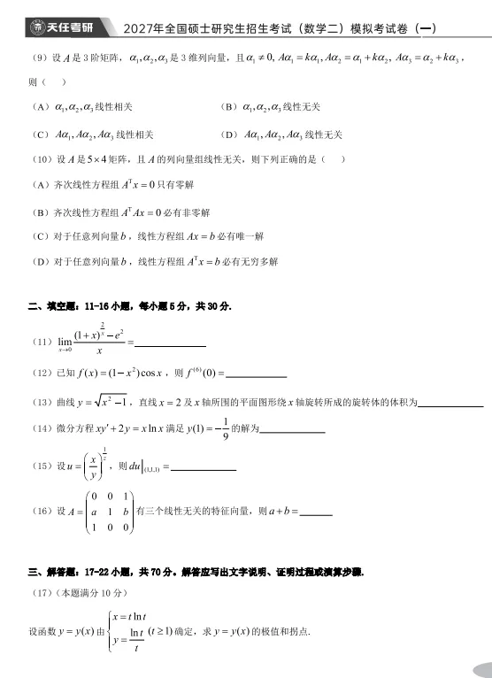 27考研模考——数学(二)试卷-第3张图片-四季读书网