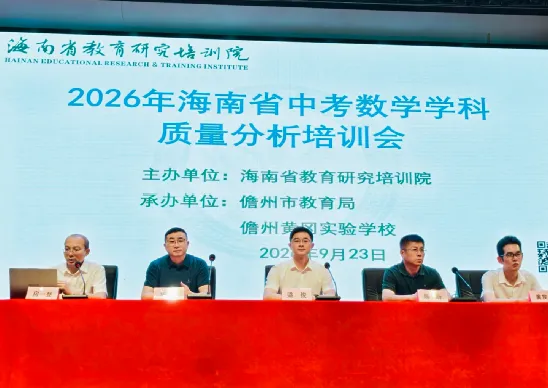 双轮驱动,方可破茧——2026年海南省中考数学学科质量分析培训会侧记-第2张图片-四季读书网