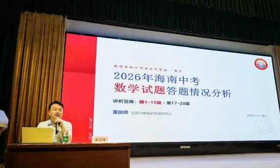 双轮驱动,方可破茧——2026年海南省中考数学学科质量分析培训会侧记-第3张图片-四季读书网