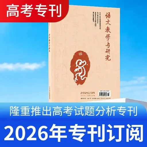 2026年高考语文全国Ⅰ卷主观性试题答题反应分析-第6张图片-四季读书网