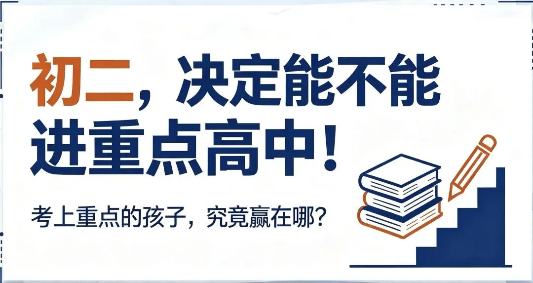 初二这年基本就定了,能不能上重点高中-第1张图片-四季读书网