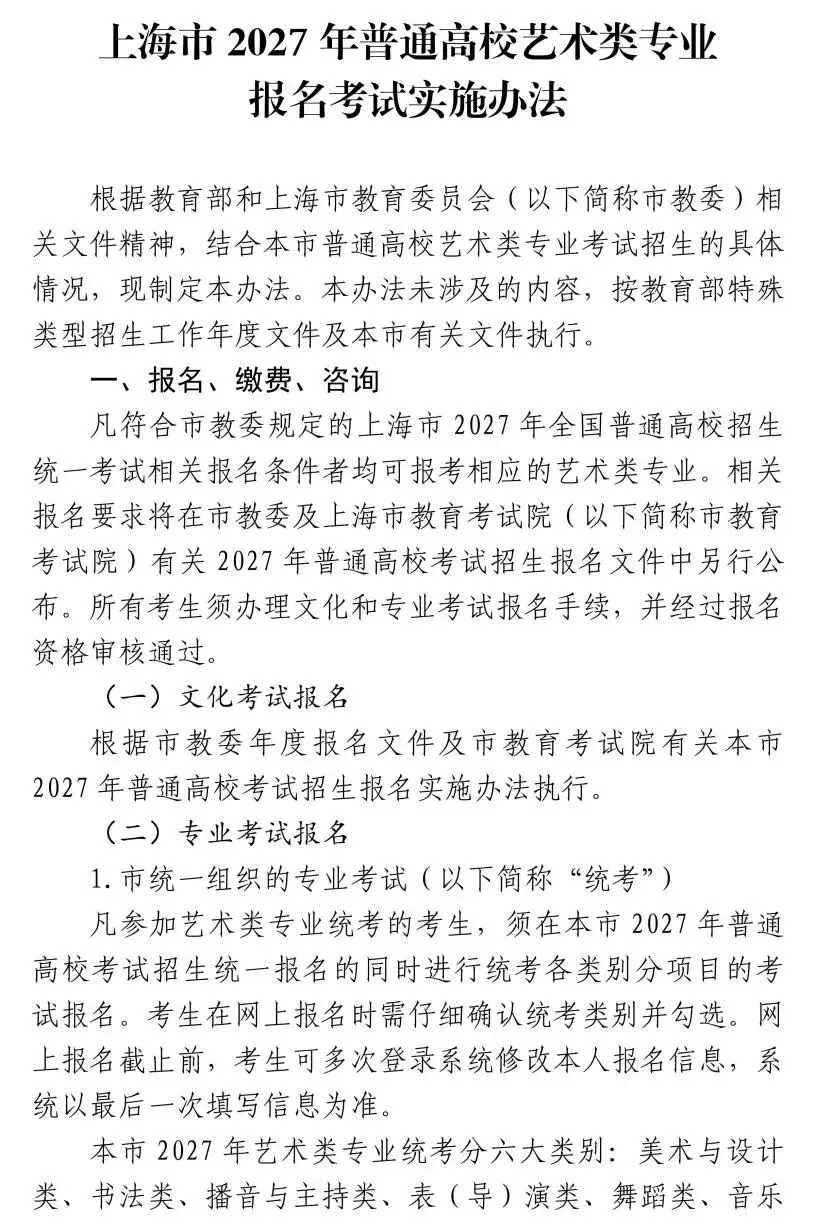 高考 | 沪2027艺考专业统考时间确定!报名办法及考试说明公布-第2张图片-四季读书网