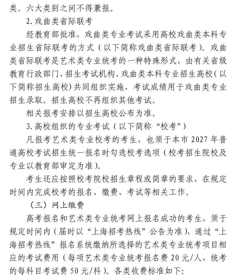 高考 | 沪2027艺考专业统考时间确定!报名办法及考试说明公布-第3张图片-四季读书网