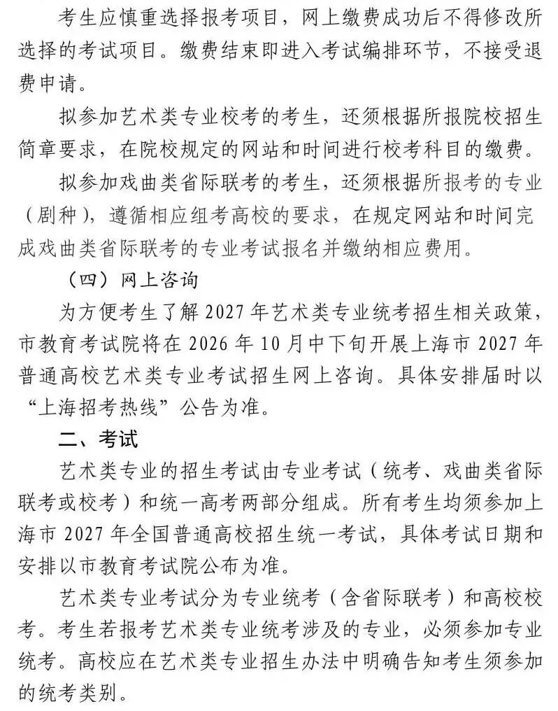 高考 | 沪2027艺考专业统考时间确定!报名办法及考试说明公布-第5张图片-四季读书网