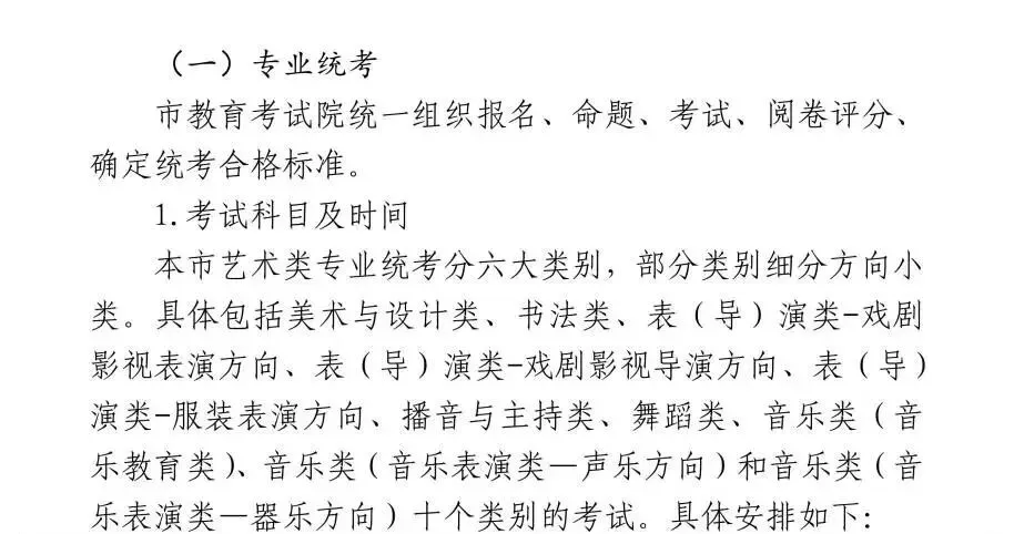 高考 | 沪2027艺考专业统考时间确定!报名办法及考试说明公布-第6张图片-四季读书网