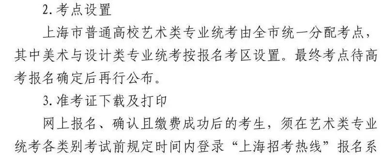 高考 | 沪2027艺考专业统考时间确定!报名办法及考试说明公布-第8张图片-四季读书网