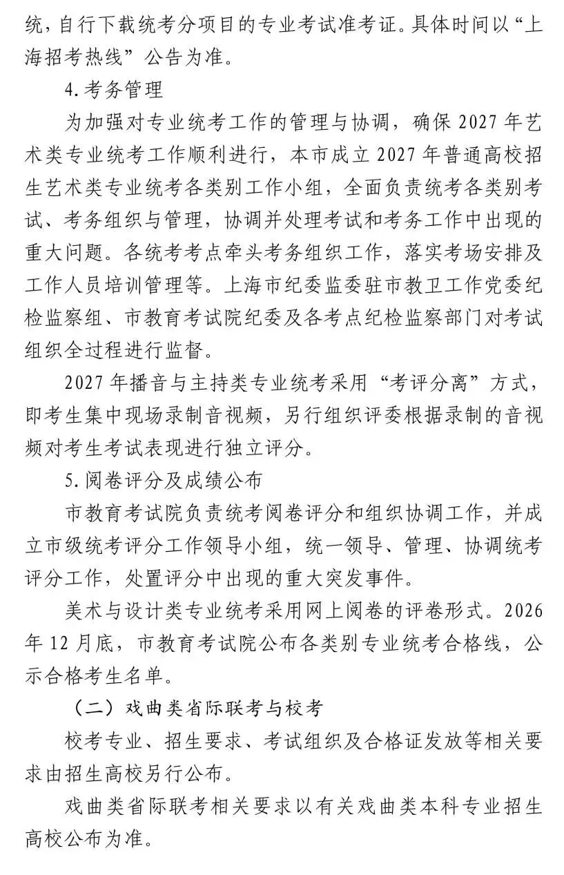 高考 | 沪2027艺考专业统考时间确定!报名办法及考试说明公布-第9张图片-四季读书网