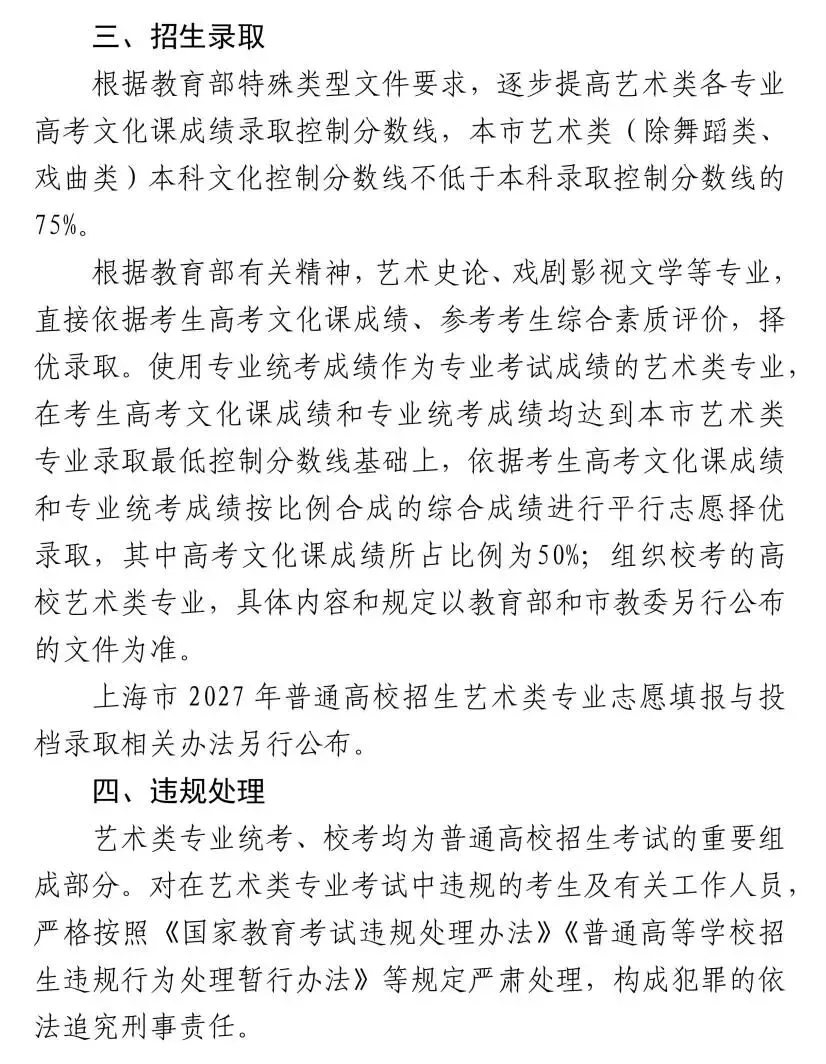高考 | 沪2027艺考专业统考时间确定!报名办法及考试说明公布-第10张图片-四季读书网