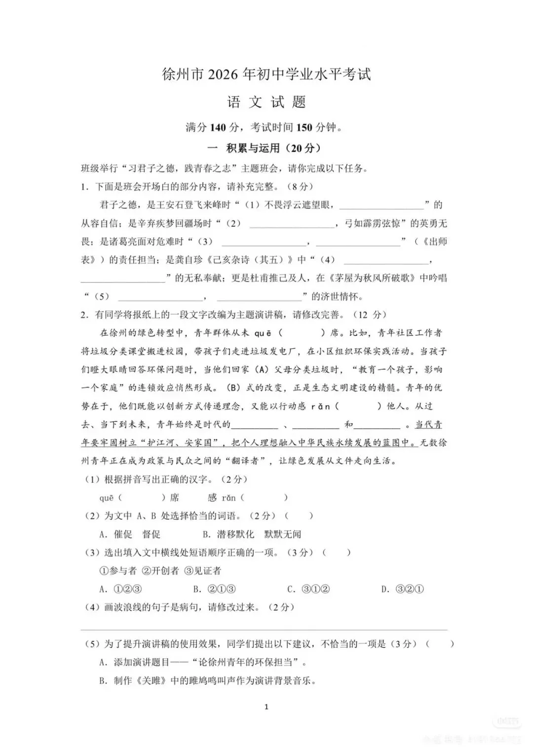 2026年徐州市中考语文试卷+答案-第2张图片-四季读书网 2026年徐州市中考语文试卷+答案-第2张图片-四季读书网