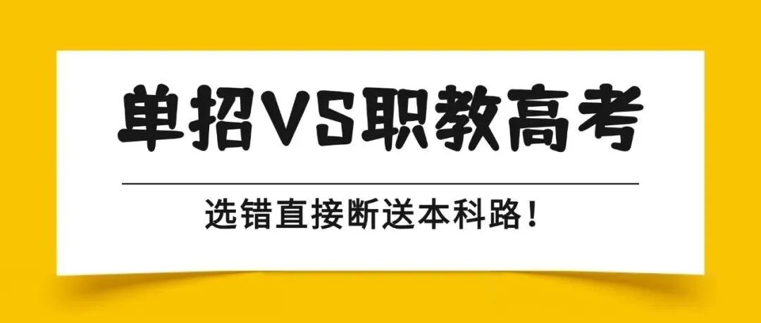 中职生必看!单招VS职教高考,选错直接断送本科路!90%同学都踩坑-第1张图片-四季读书网 中职生必看!单招VS职教高考,选错直接断送本科路!90%同学都踩坑-第1张图片-四季读书网