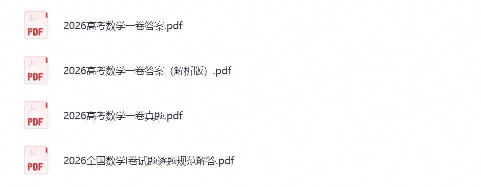 【高考真题】2026年高考真题试卷全国一卷(数学)新课标Ⅰ卷试卷及答案解析-第1张图片-四季读书网 【高考真题】2026年高考真题试卷全国一卷(数学)新课标Ⅰ卷试卷及答案解析-第1张图片-四季读书网