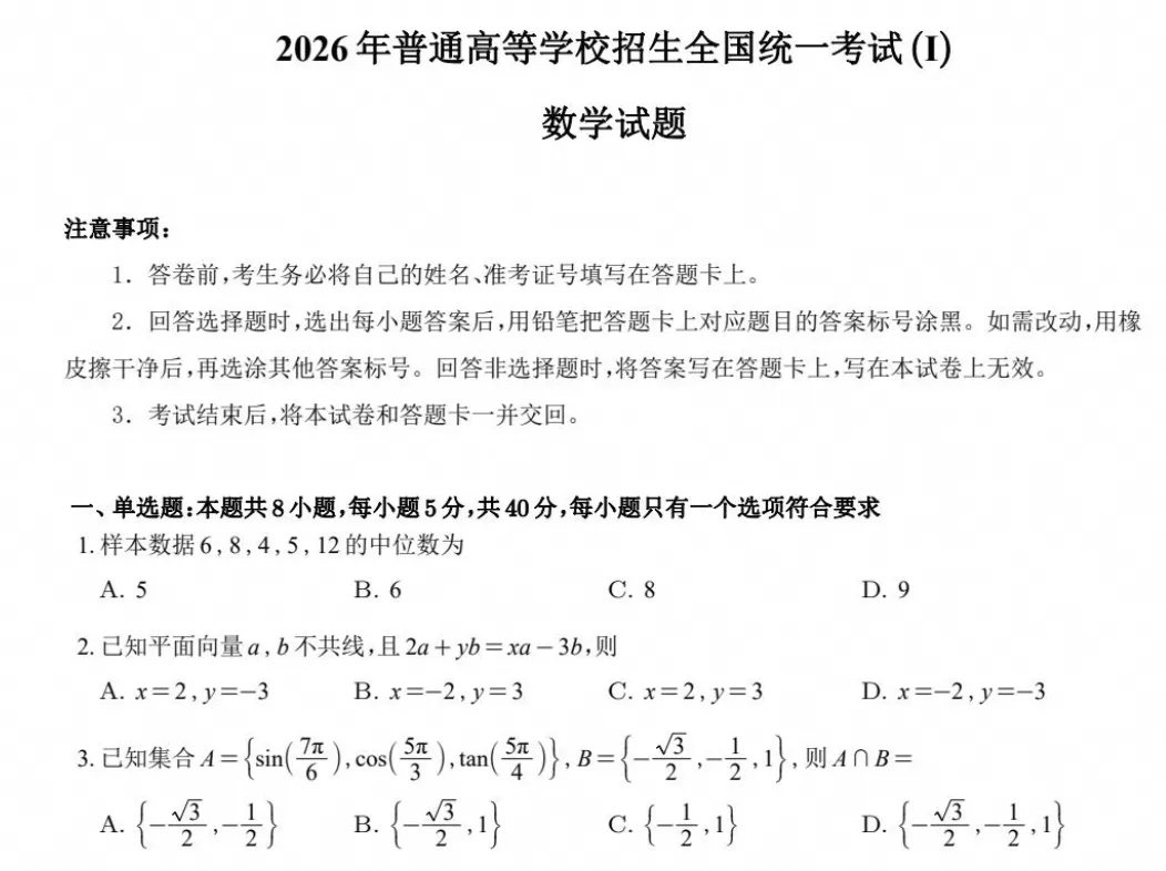 【高考真题】2026年高考真题试卷全国一卷(数学)新课标Ⅰ卷试卷及答案解析-第2张图片-四季读书网 【高考真题】2026年高考真题试卷全国一卷(数学)新课标Ⅰ卷试卷及答案解析-第2张图片-四季读书网