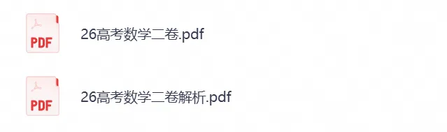 【高考真题】2026年高考真题试卷全国二卷(数学)新课标Ⅱ卷试卷及答案解析-第1张图片-四季读书网 【高考真题】2026年高考真题试卷全国二卷(数学)新课标Ⅱ卷试卷及答案解析-第1张图片-四季读书网
