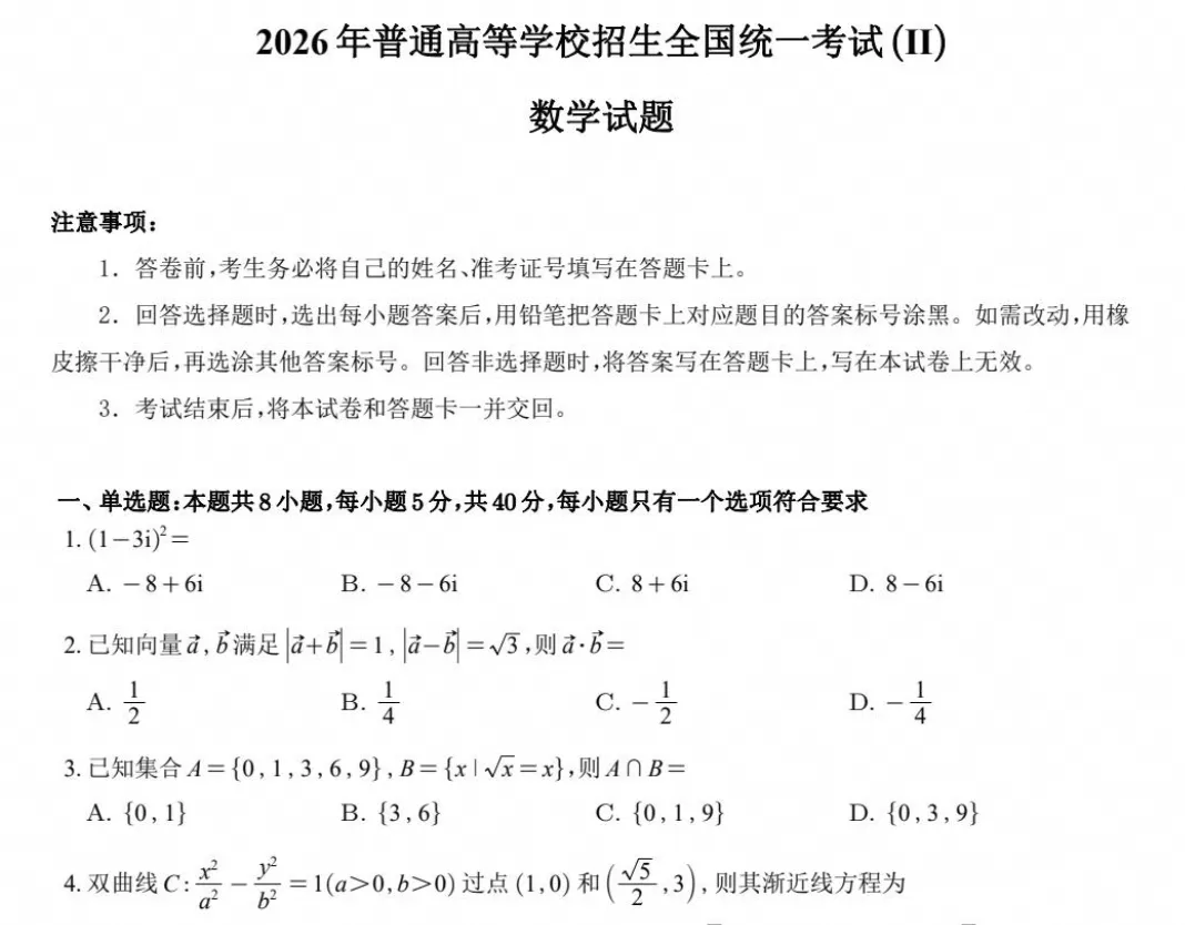 【高考真题】2026年高考真题试卷全国二卷(数学)新课标Ⅱ卷试卷及答案解析-第2张图片-四季读书网 【高考真题】2026年高考真题试卷全国二卷(数学)新课标Ⅱ卷试卷及答案解析-第2张图片-四季读书网