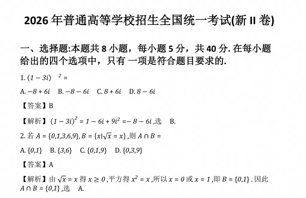 【高考真题】2026年高考真题试卷全国二卷(数学)新课标Ⅱ卷试卷及答案解析-第3张图片-四季读书网 【高考真题】2026年高考真题试卷全国二卷(数学)新课标Ⅱ卷试卷及答案解析-第3张图片-四季读书网