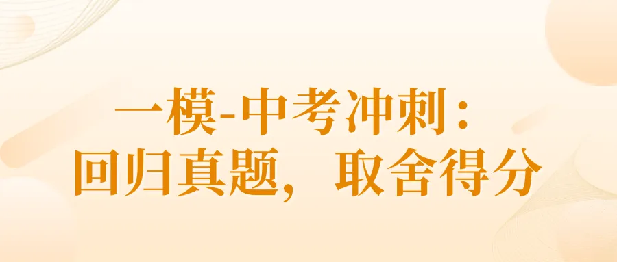 初三数学全年备考规划,速看!-第23张图片-四季读书网