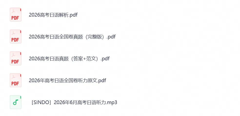 【高考真题】2026年高考真题试卷(日语)新课标真题试卷及答案解析-第1张图片-四季读书网