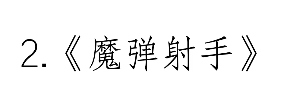 西方音乐史 历年真题(高频考点III)丨浪漫主义时期的音乐(一)-第1张图片-四季读书网