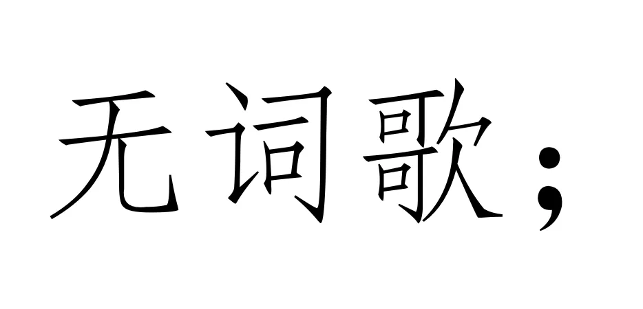 西方音乐史 历年真题(高频考点III)丨浪漫主义时期的音乐(一)-第2张图片-四季读书网