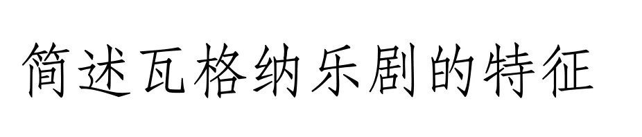 西方音乐史 历年真题(高频考点III)丨浪漫主义时期的音乐(一)-第4张图片-四季读书网