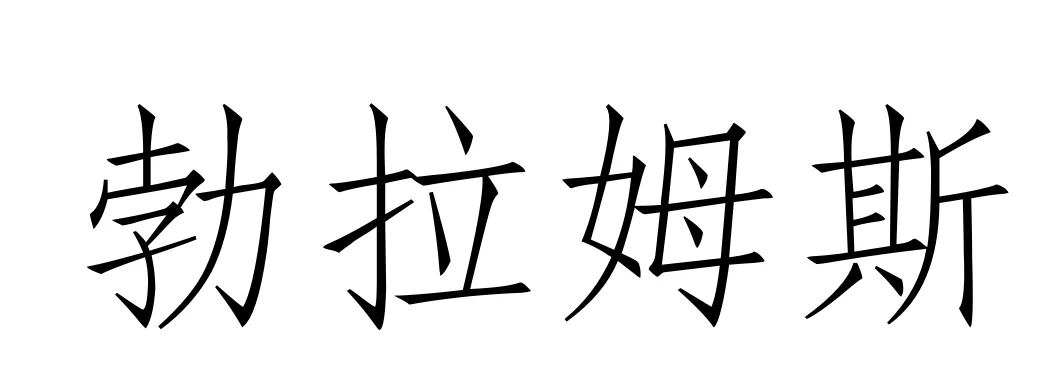 西方音乐史 历年真题(高频考点III)丨浪漫主义时期的音乐(一)-第5张图片-四季读书网