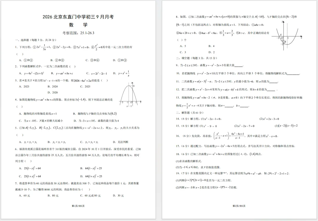 【初三】2026北京东直门中学初三9月月考数学真题及答案已出!-第1张图片-四季读书网
