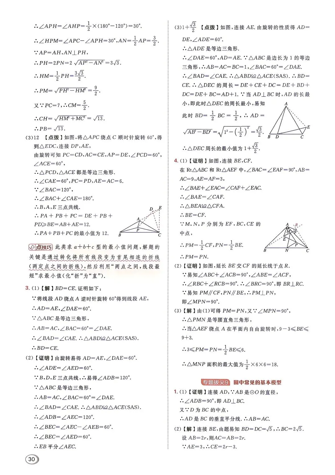 初三数学专题拔尖-第31张图片-四季读书网